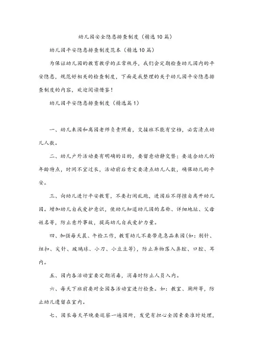 幼儿园安全隐患排查制度(10篇)