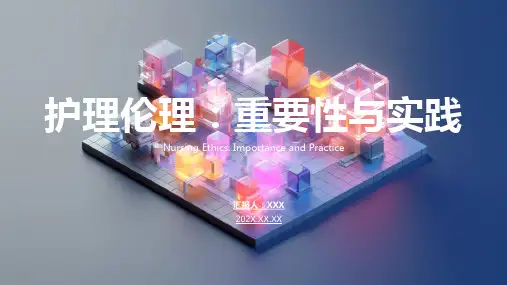 护理伦理ppt课件模板