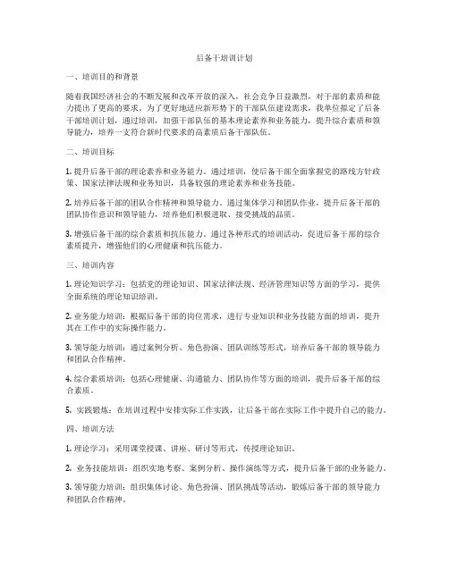 后备干培训计划