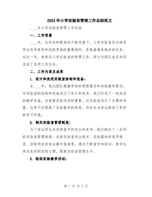 2024年小学实验室管理工作总结范文
