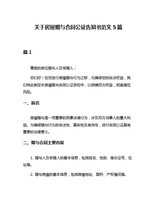关于房屋赠与合同公证告知书范文5篇