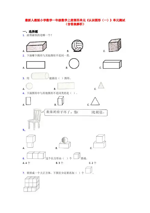 最新人教版小学数学一年级数学上册第四单元《认识图形(一)》单元测试(含答案解析)