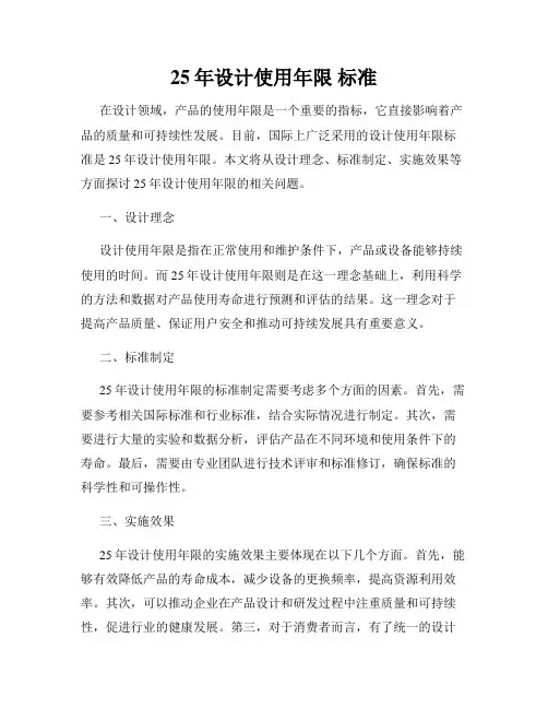 25年设计使用年限 标准