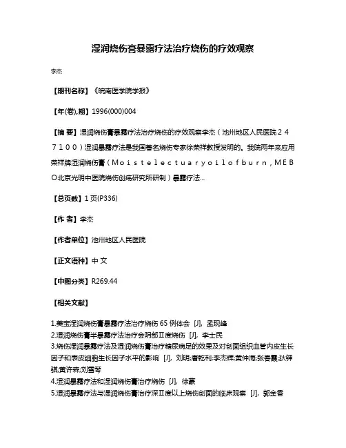 湿润烧伤膏暴露疗法治疗烧伤的疗效观察