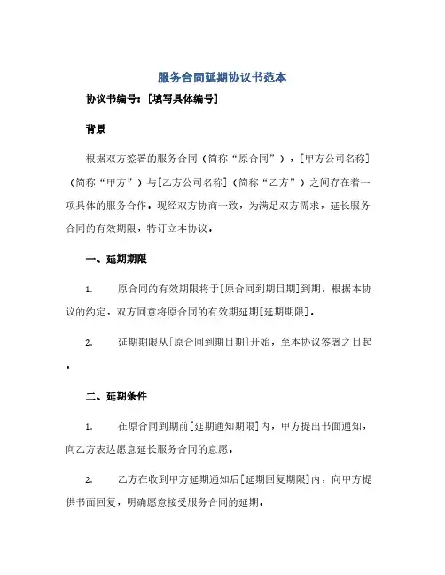 服务合同(模板)延期完整协议书范本