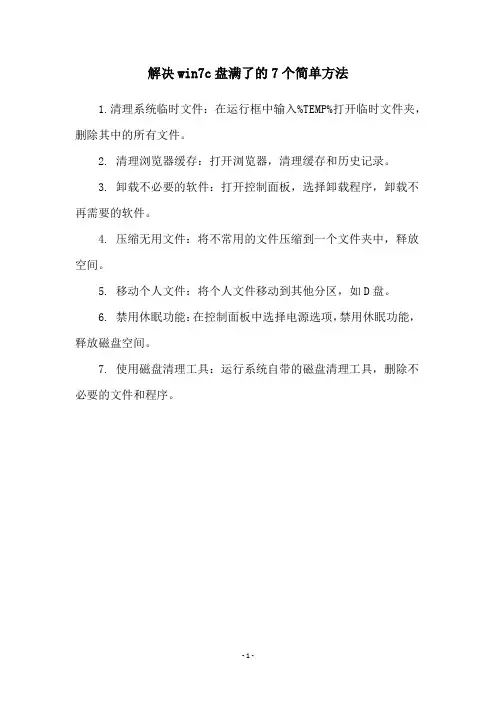 解决win7c盘满了的7个简单方法