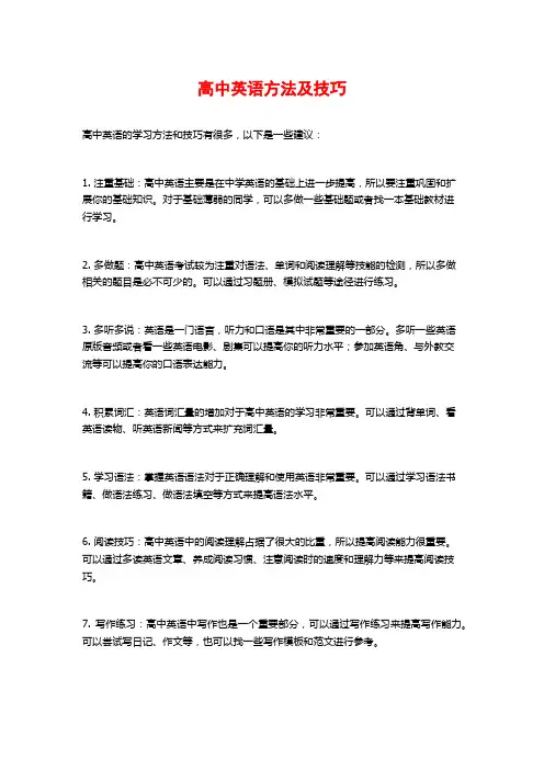 高中英语方法及技巧