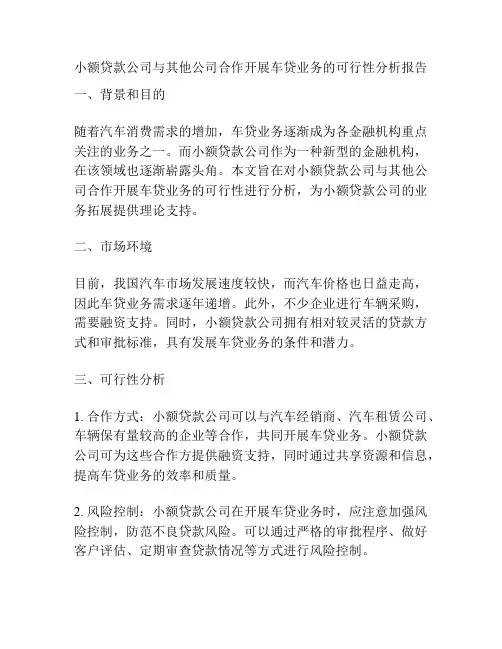 小额贷款公司与其他公司合作开展车贷业务的可行性分析报告