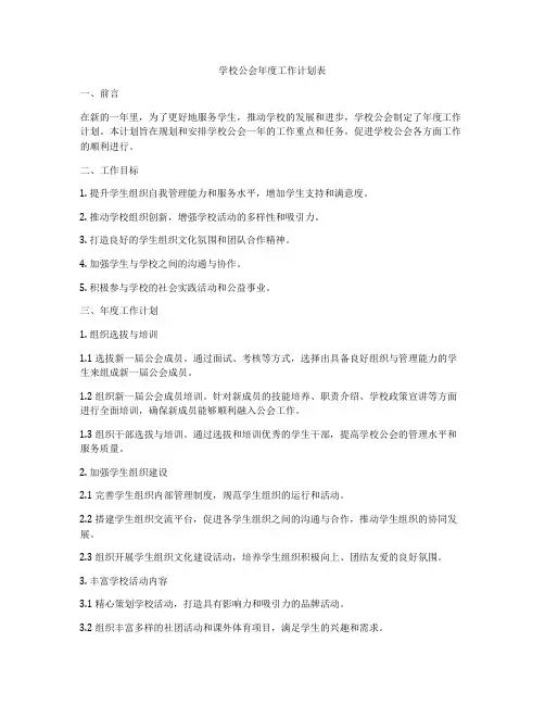 学校公会年度工作计划表