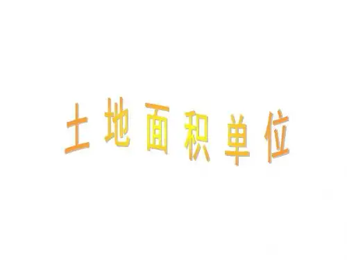 五年级数学土地面积