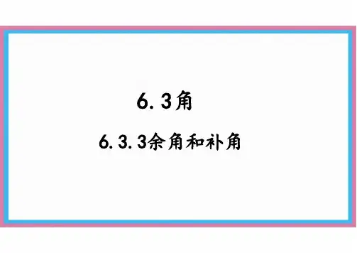 6.3.3 余角和补角 课件-人教版(2024)数学七年级上册