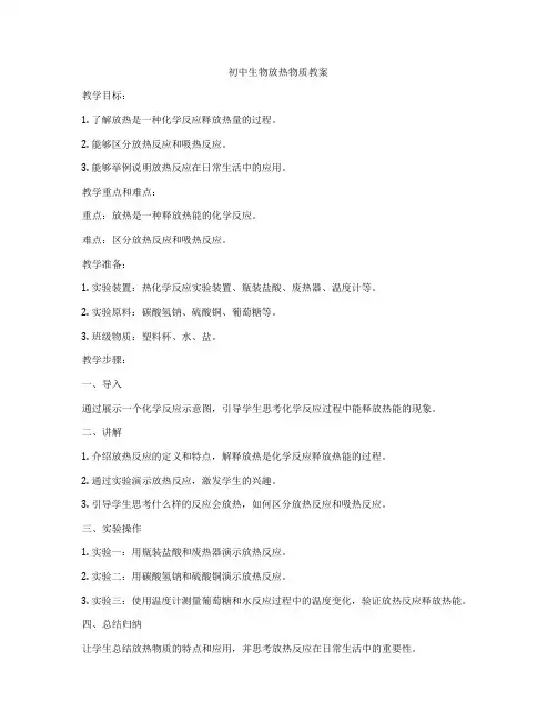 初中生物放热物质教案