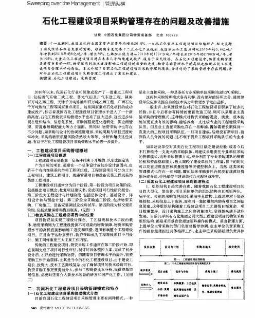 石化工程建设项目采购管理存在的问题及改善措施
