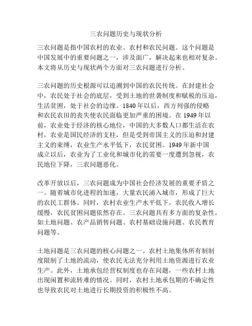 三农问题历史与现状分析