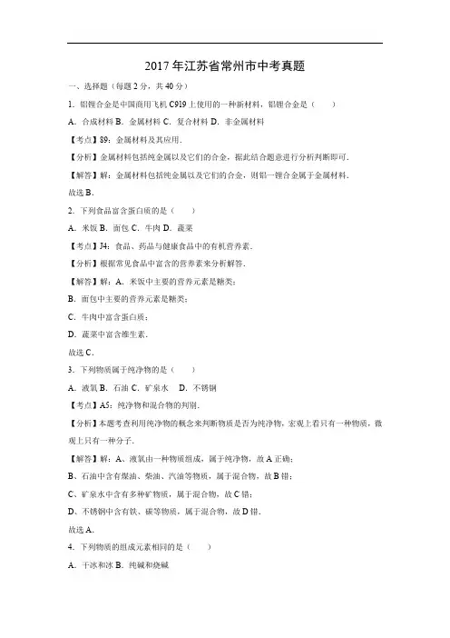 【化学】2017年江苏省常州市中考真题(解析版)