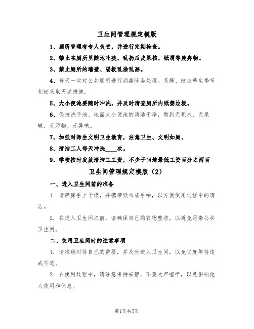 卫生间管理规定模版(3篇)
