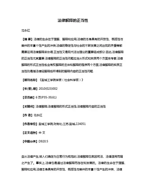 法律解释的正当性