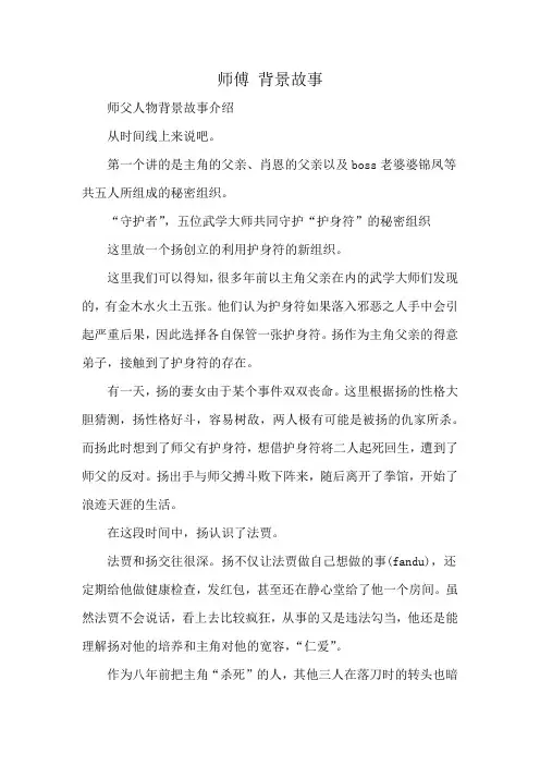 师傅 背景故事