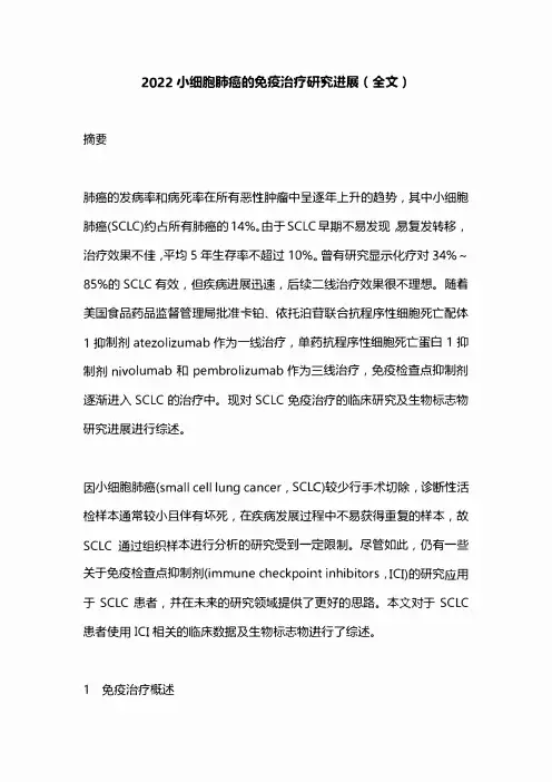 2022小细胞肺癌的免疫治疗研究进展(全文)