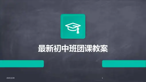 最新初中班团课教案-2024鲜版