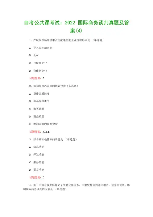 自考公共课考试：2022 国际商务谈判真题及答案(4)