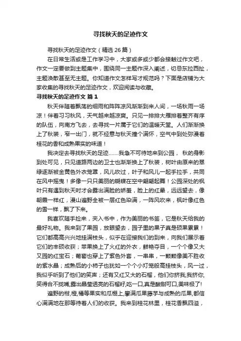 寻找秋天的足迹作文