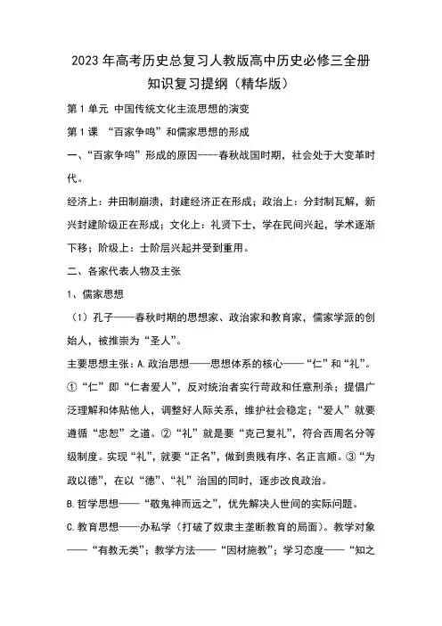 2023年高考历史总复习人教版高中历史必修三全册知识复习提纲(精华版)