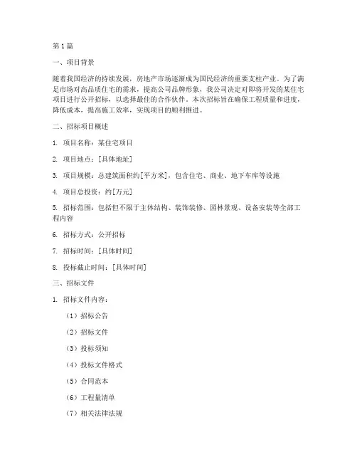 地产公司招标计划(3篇)
