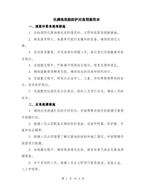 化粪池危险防护应急预案范本