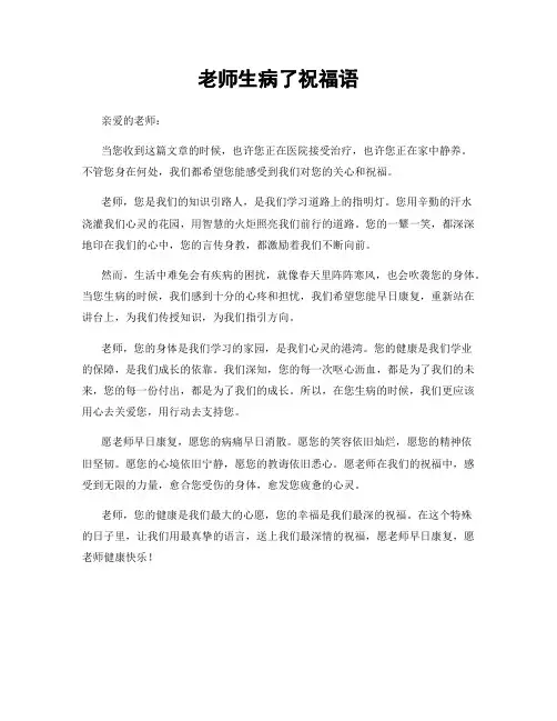 老师生病了祝福语