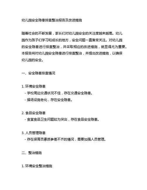 幼儿园安全隐患排查整治报告及改进措施