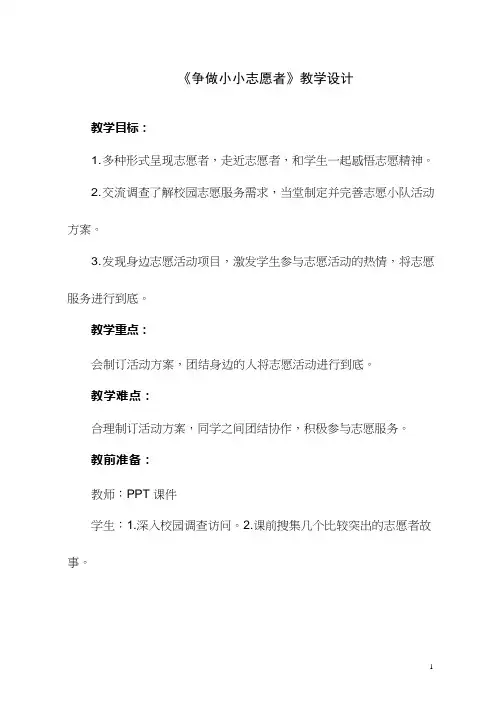 小学综合实践《争做小小志愿者》优质教案、教学设计