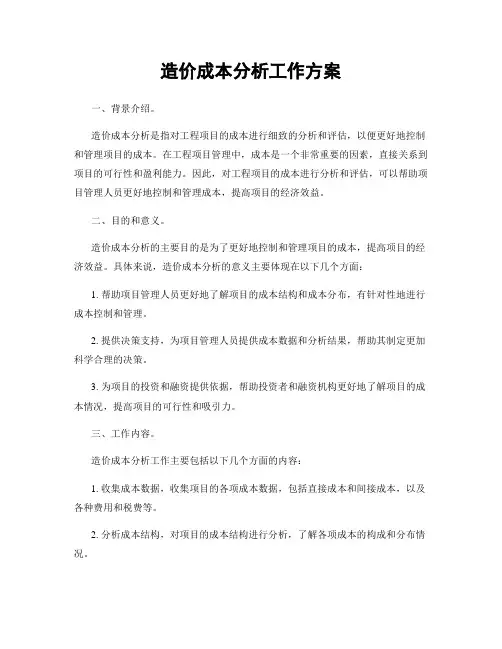 造价成本分析工作方案
