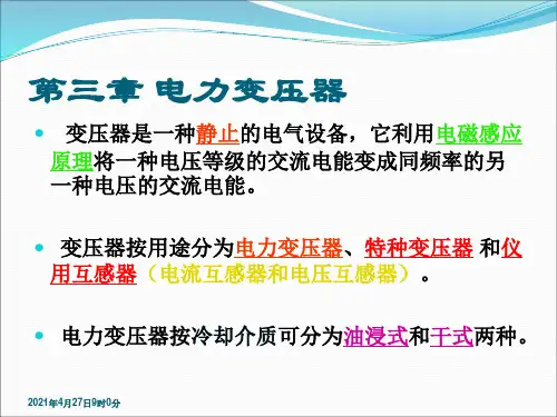 第三章 电力变压器(高压特种电工培训)