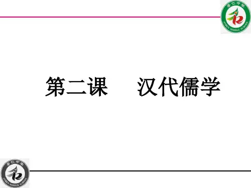 《汉代儒学》课件