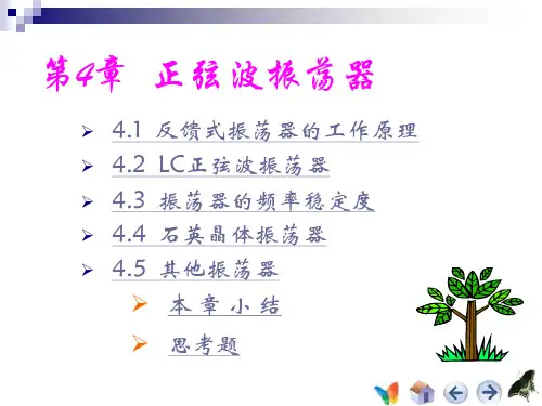 第四章 高频电子—— 正弦波振荡器2