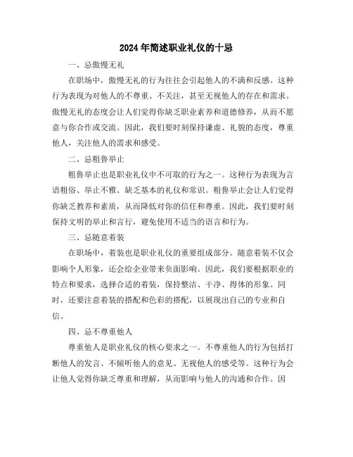 2024年简述职业礼仪的十忌