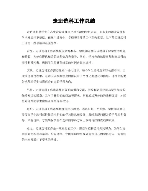 走班选科工作总结
