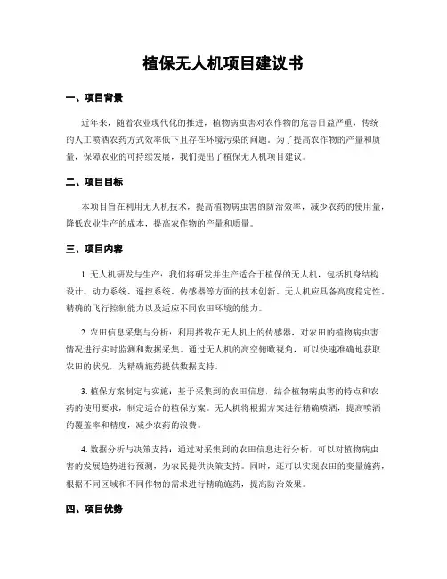 植保无人机项目建议书