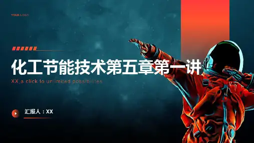 化工节能技术第五章第一讲