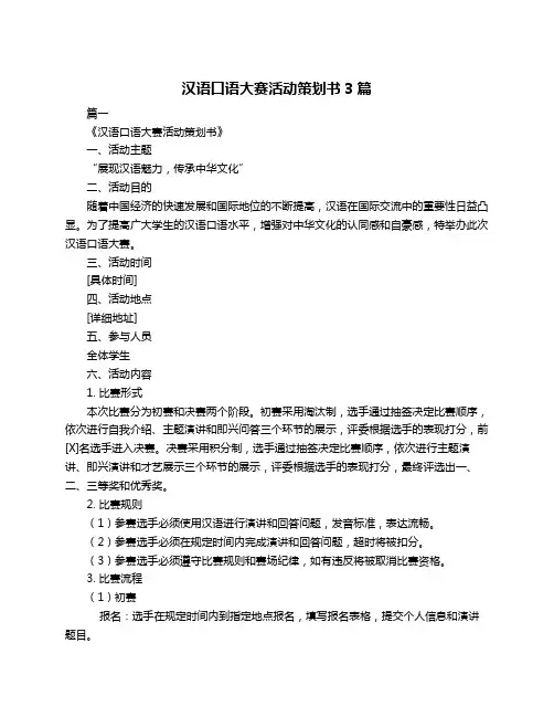 汉语口语大赛活动策划书3篇