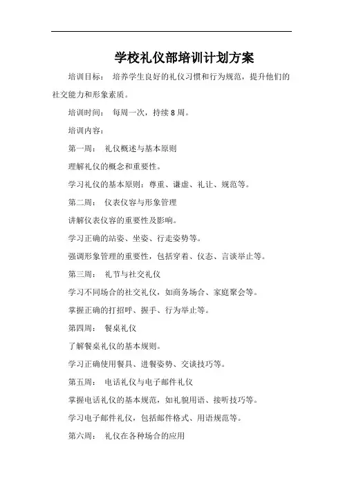 学校礼仪部培训计划方案