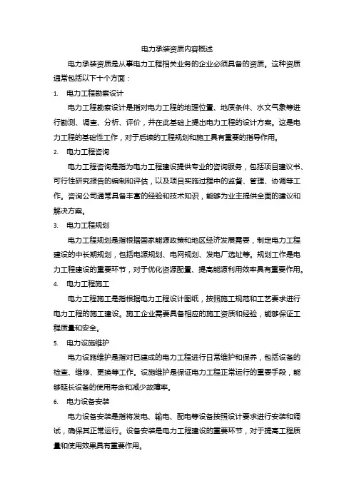 电力承装资质内容