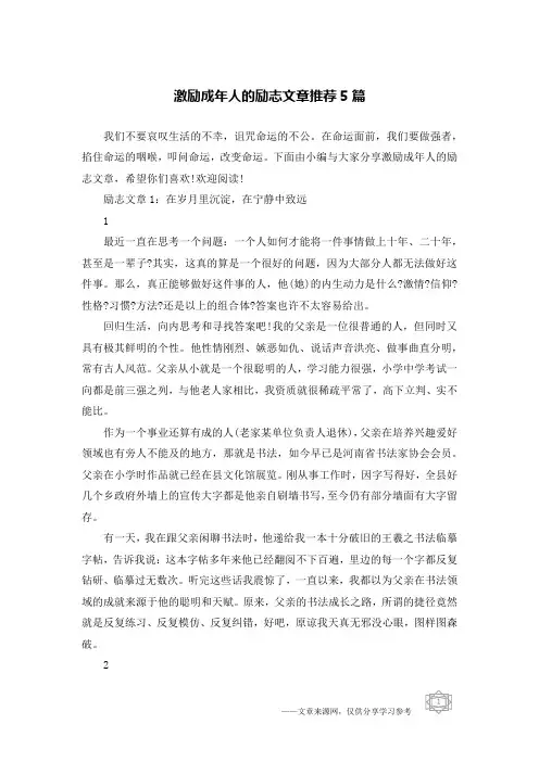 激励成年人的励志文章推荐5篇