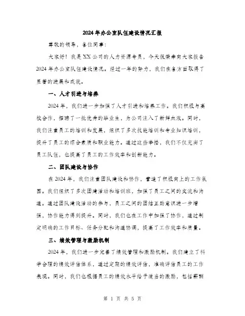 2024年办公室队伍建设情况汇报(2篇)