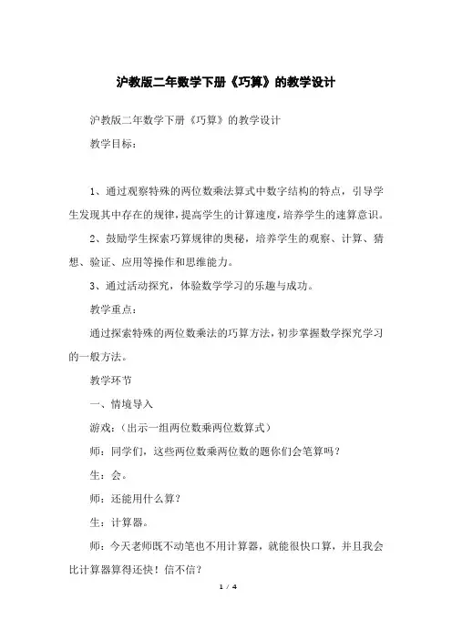 沪教版二年数学下册《巧算》的教学设计