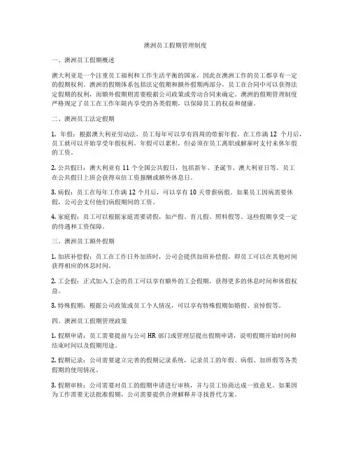 澳洲员工假期管理制度