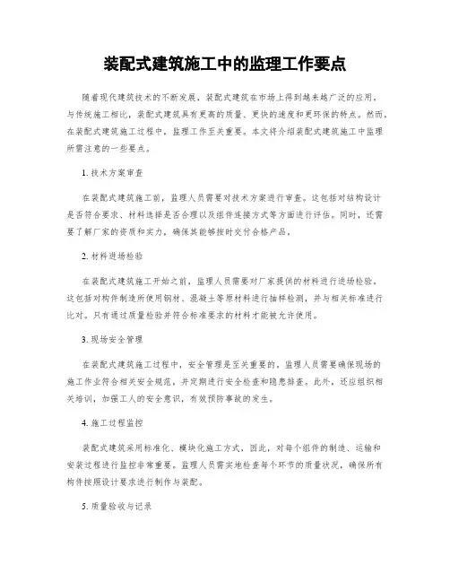 装配式建筑施工中的监理工作要点
