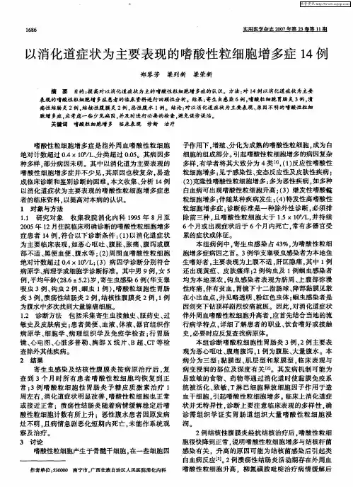 以消化道症状为主要表现的嗜酸性粒细胞增多症14例