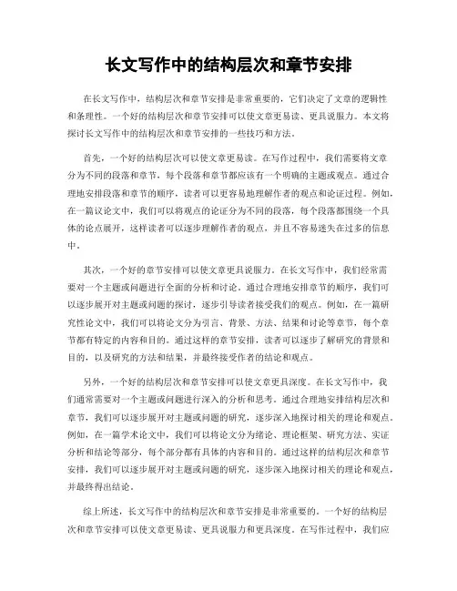长文写作中的结构层次和章节安排